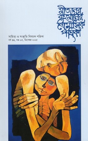 মীজানুর রহমানের ত্রৈমাসিক পত্রিকা , বর্ষ ৪২, খণ্ড ৮৫, ডিসেম্বর ২০২৫