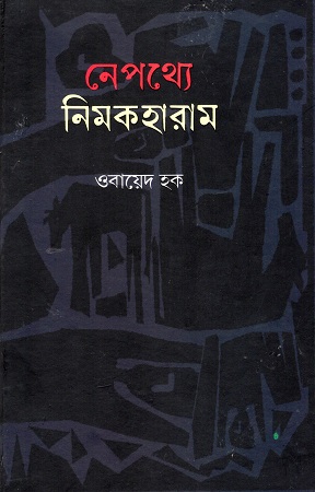 নেপথ্যে নিমকহারাম