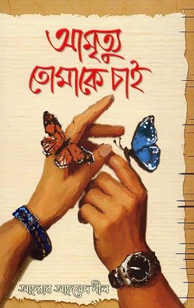 আমৃত্যু তোমাকে চাই