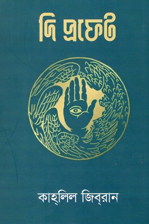 দি প্রফেট 