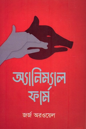 অ্যানিম্যাল ফার্ম 
