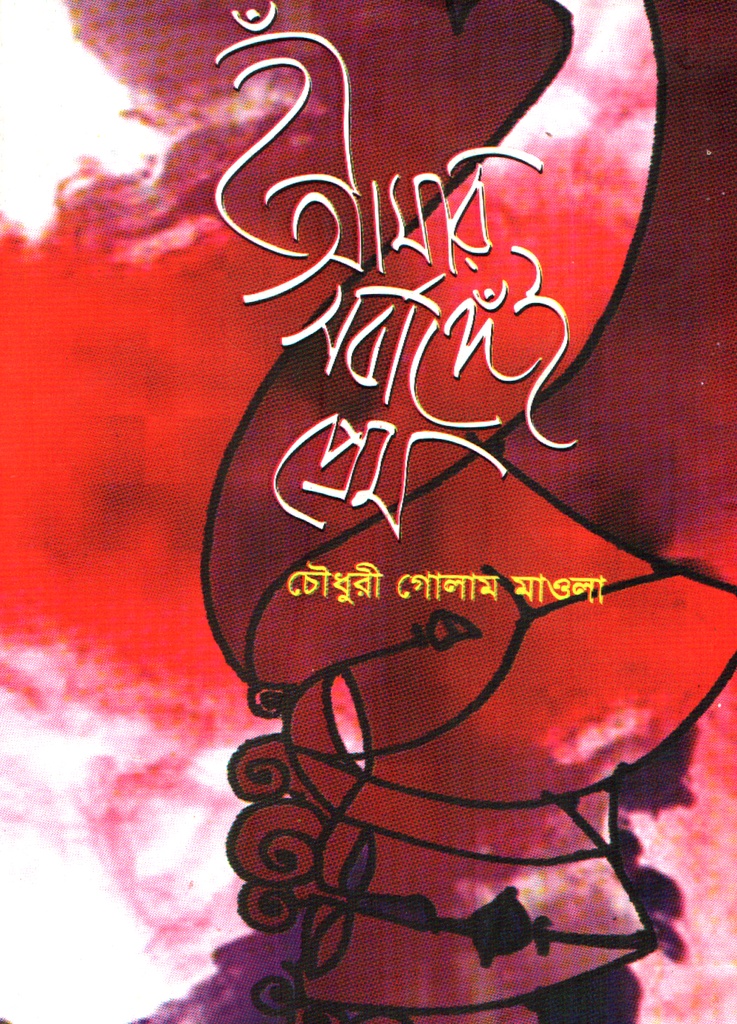 হাঁ আমার সর্বাঙ্গেই প্রেম