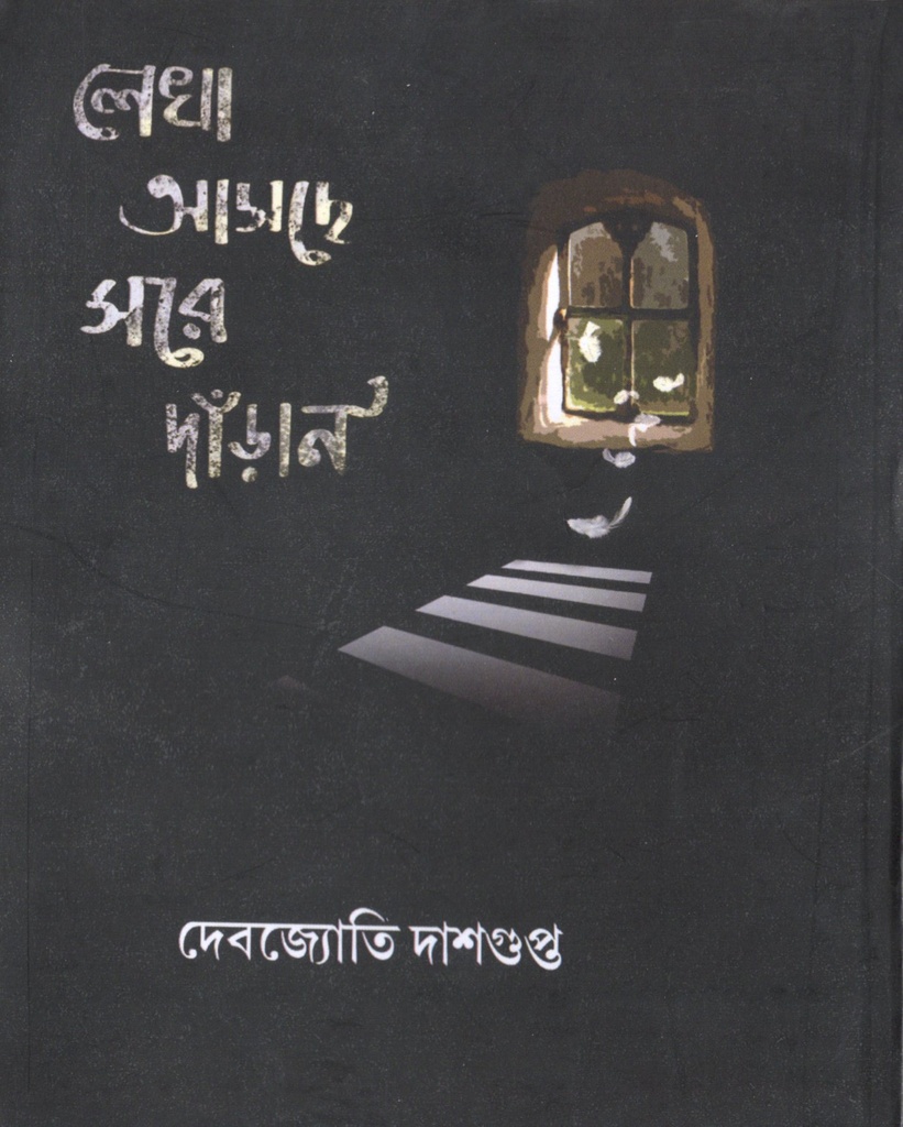 লেখা আসছে সরে দাঁড়ান