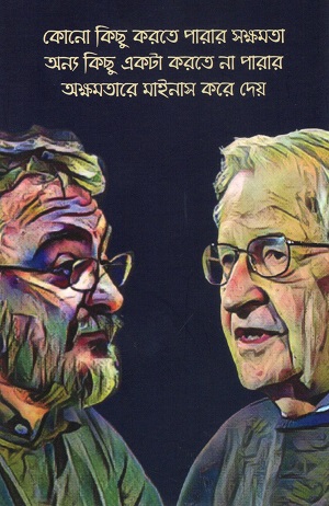 নোম চমস্কি ও আন্দ্রেয়া মুরো’র আলাপ