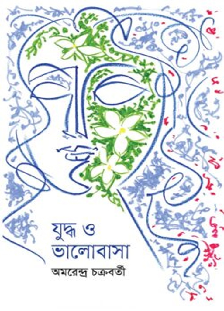 যুদ্ধ ও ভালোবাসা