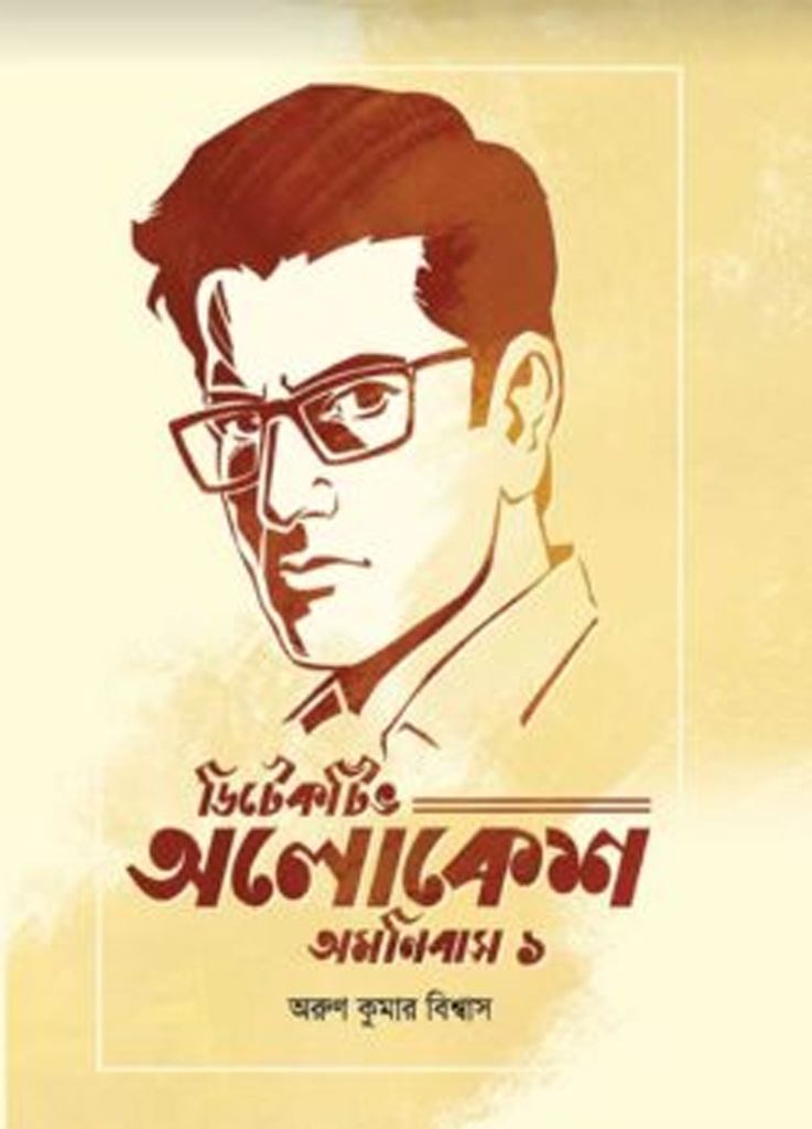 ডিটেকটিভ অলোকেশ অমনিবাস ১