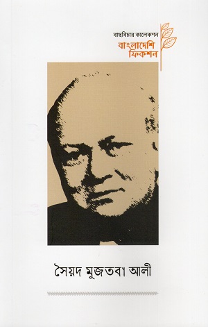 বাছবিচার কালেকশন বাংলাদেশি ফিকশন (সৈয়দ মুজতবা আলী) 