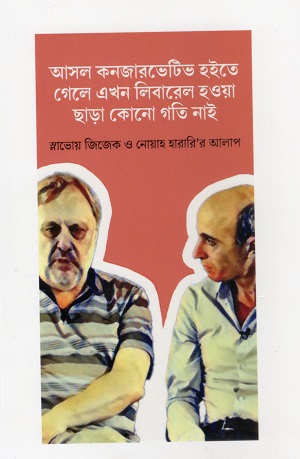 স্লাভোয় জিজেক ও নোয়াহ হারারি’র আলাপ