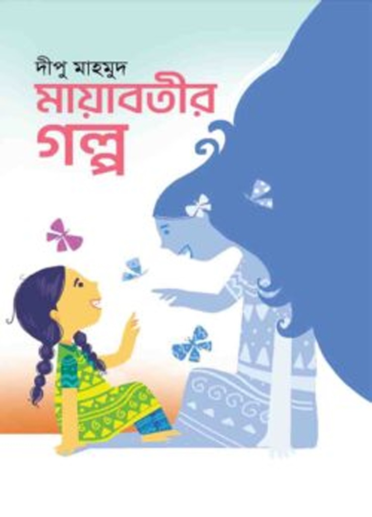 মায়াবতীর গল্প