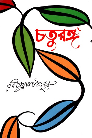 চতুরঙ্গ 