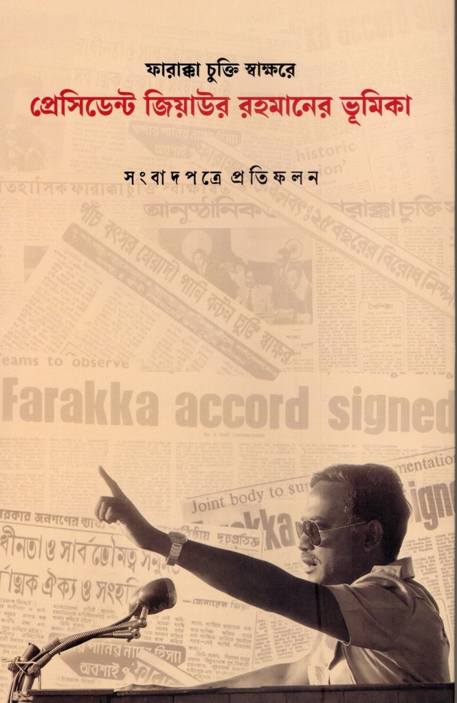 ফারাক্কা চুক্তি স্বাক্ষরে প্রেসিডেন্ট জিয়াউর রহমানের ভূমিকা