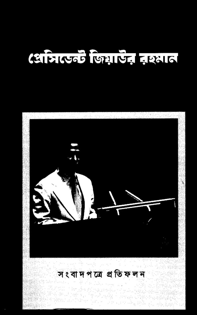 আন্তর্জাতিক সম্পর্ক উন্নয়নে প্রেসিডেন্ট জিয়াউর রহমান