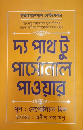 দ্য পাথ টু পার্সোনাল পাওয়ার