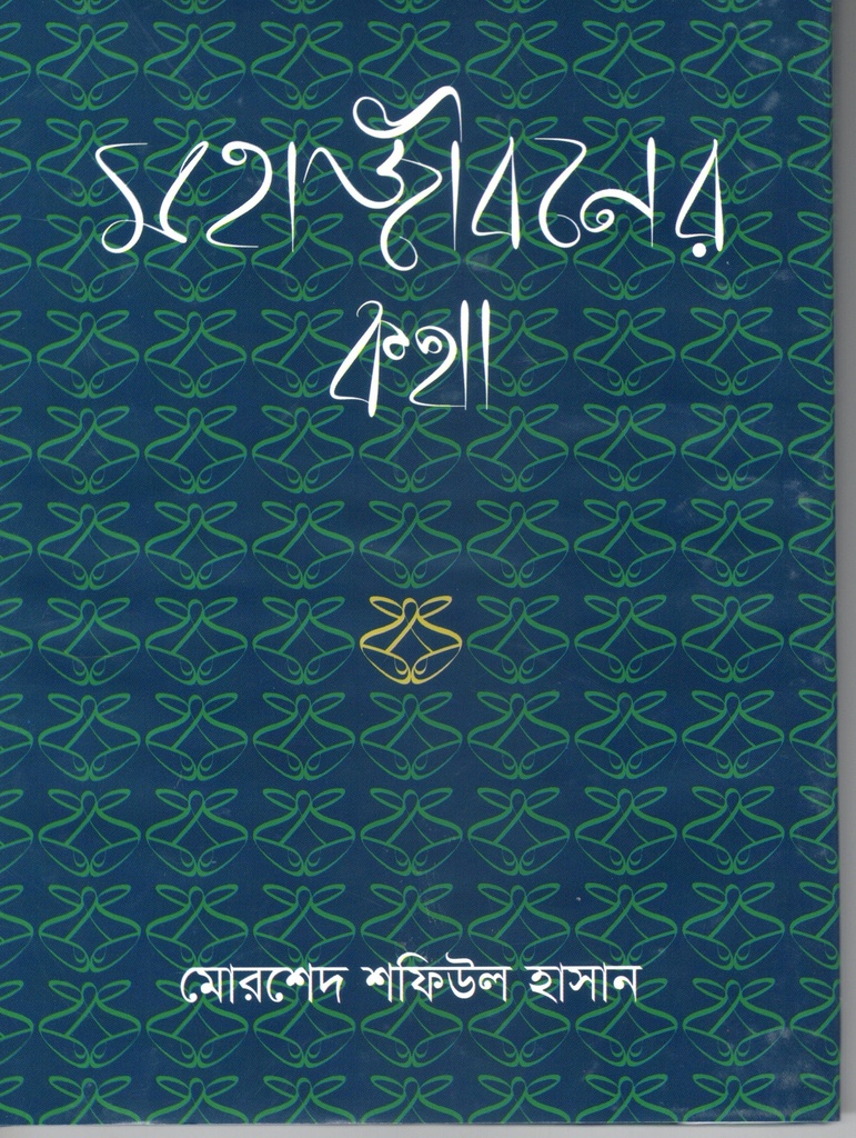 মহাজীবনের কথা