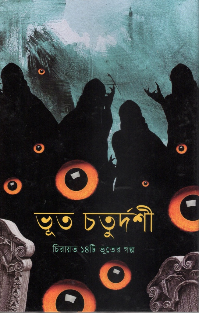 ভূত চতুর্দশী 