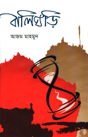 বালিঘড়ি