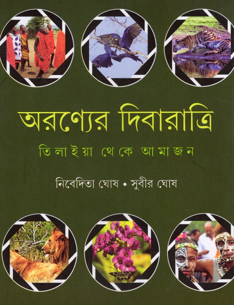 অরণ্যের দিবারাত্রি