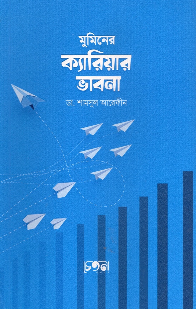 মুমিনের ক্যারিয়ার ভাবনা