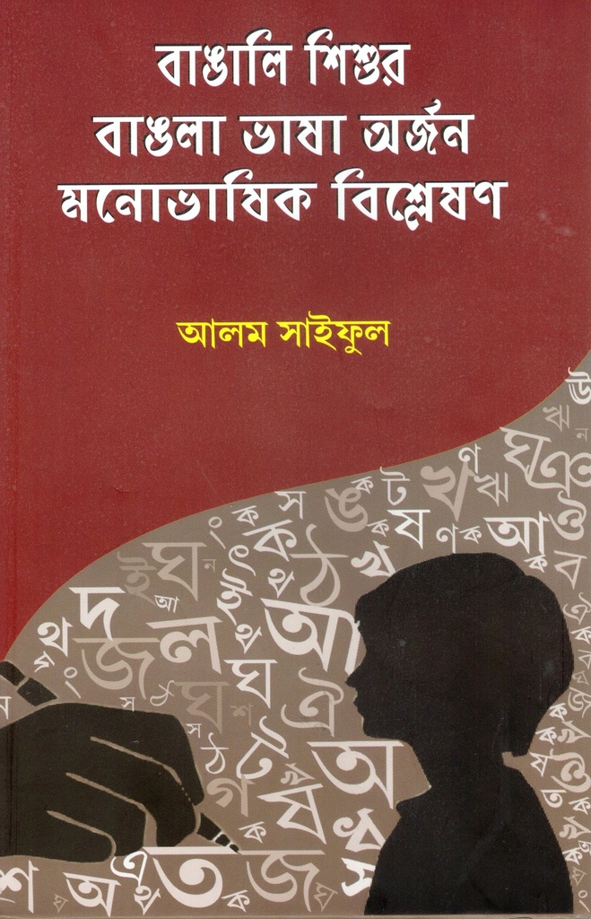 বাঙালি শিশুর বাঙলা ভাষা অর্জন মনোভাষিক বিশ্লেষণ