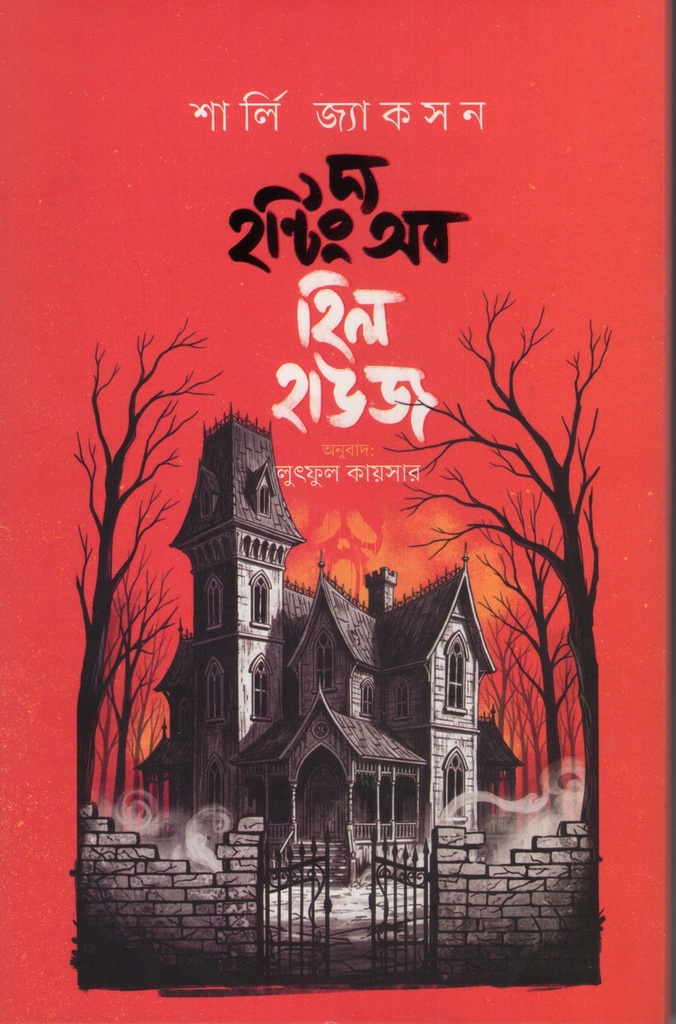 দ্য হান্টিং অব হিল হউজ