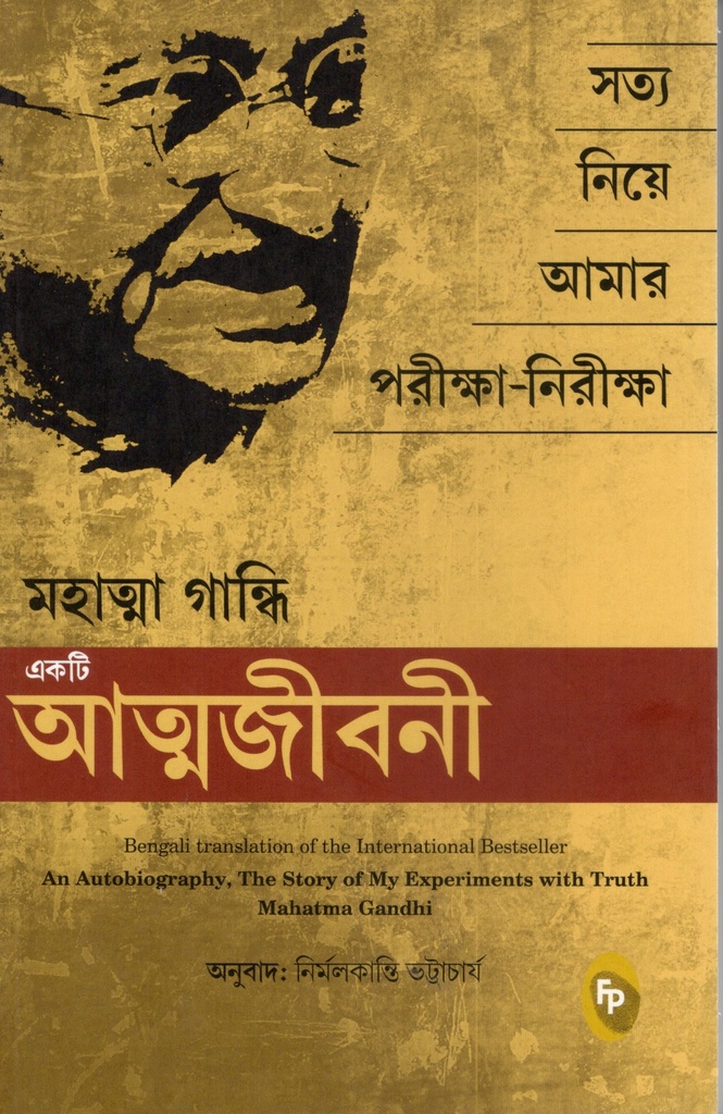 মহাত্মা গান্ধি একটি আত্মজীবনী সত্য নিয়ে আমার পরীক্ষা নিরীক্ষা