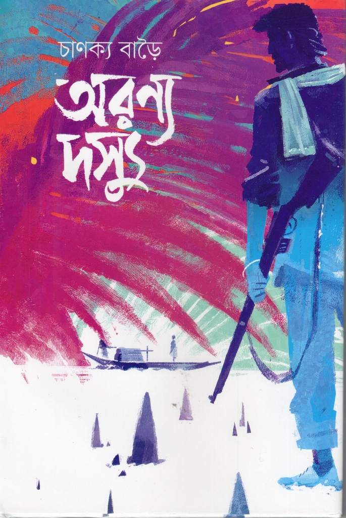 অরণ্য দস্যু