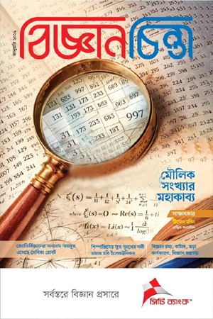 বিজ্ঞানচিন্তা জানুয়ারি ২০২৬
