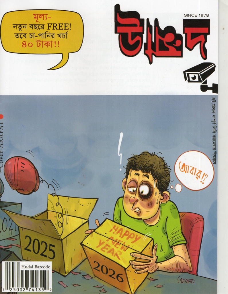 উন্মাদ জানুয়ারী-ফেব্রুয়ারী ২০২৬