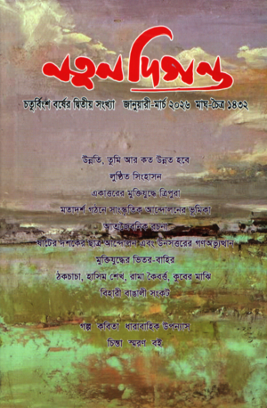 নতুন দিগন্ত (জানুয়ারী-মার্চ ২০২৬)