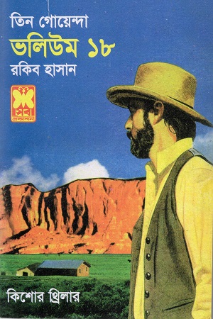তিন গোয়েন্দা ভলিউম ১৮