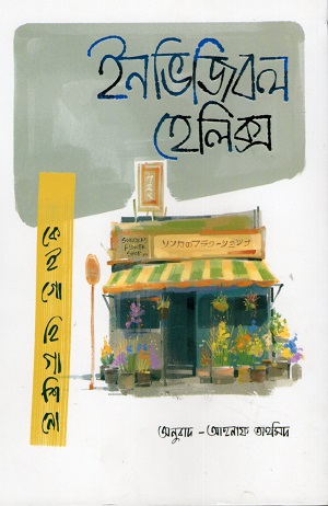 ইনভিজিবল হেলিক্স