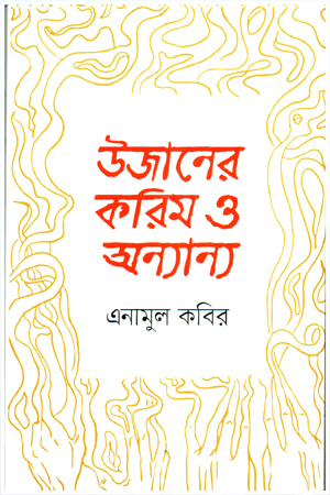 উজানের করিম ও অন্যান্য