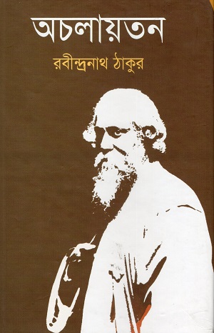 অচলায়তন