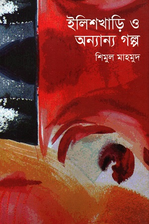 ইলিশখাড়ি ও অন্যান্য গল্প