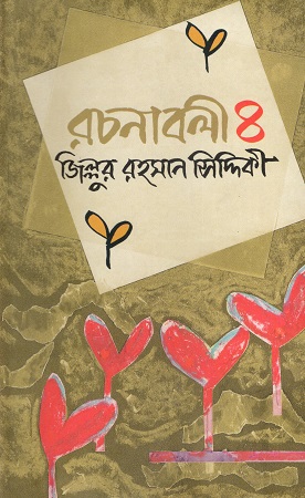 রচনাবলী ৪ (জিল্লুর রহমান সিদ্দিকী)
