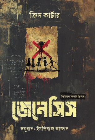 জেনেসিস (সিরিয়াল কিলার থ্রিলার)