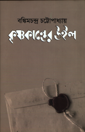 কৃষ্ণকান্তের উইল