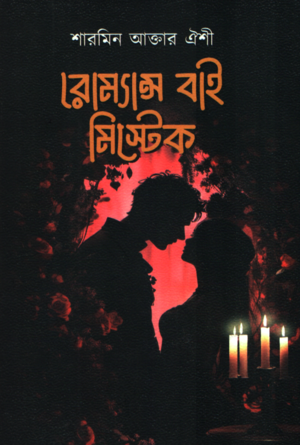 রোমান্স বাই মিস্টেক