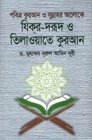 পবিত্র কুরআন ও সুন্নাহর আলোকে যিকর-দরূদ ও তিলাওয়াতে কুরআন