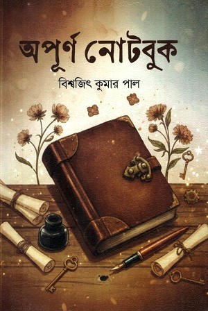 অপূর্ণ নোটবুক