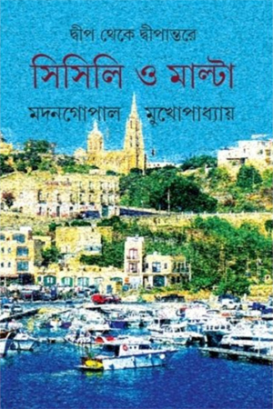 দ্বীপ থেকে দ্বীপান্তরে সিসিলি ও মাল্টা