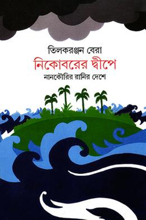নিকোবরের দ্বীপে : নানকৌরির রানির দেশে 