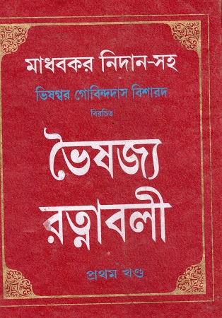 ভৈষজ্য রত্নাবলী প্রথম খণ্ড
