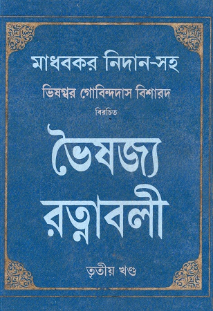 ভৈষজ্য রত্নাবলী তৃতীয় খণ্ড 