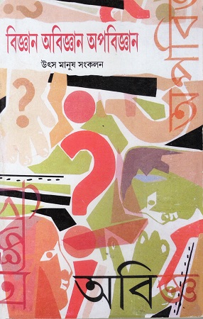 বিজ্ঞান অবিজ্ঞান অবিজ্ঞান (প্রথম ও দ্বিতীয় খণ্ড একত্রে)