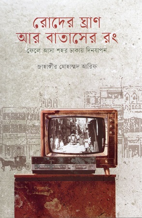 রোদের ঘ্রাণ আর বাতাসের রং