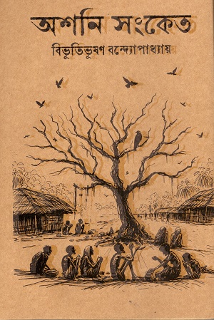 অশনি সংকেত-অনশ্বর (দুইটি বই একত্রে)