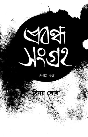 প্রবন্ধ সংগ্রহ প্রথম খণ্ড