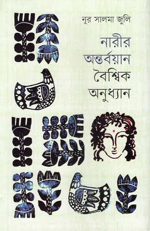 নারীর অন্তর্বয়ান বৈশ্বিক অনুধ্যান