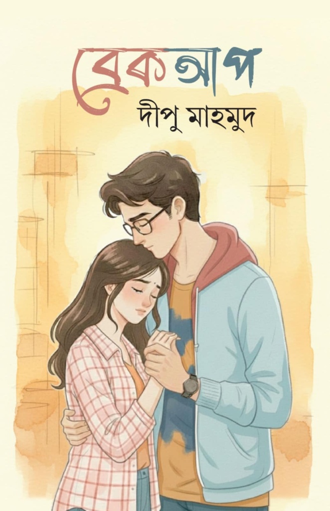 ব্রেকআপ